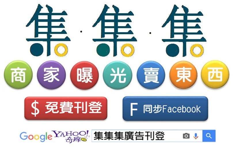 集集集免費廣告平台網-0-